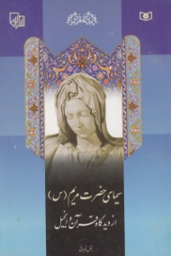 سیمای حضرت مریم از دیدگاه قرآن و انجیل