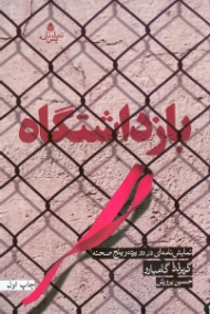 بازداشتگاه (نمایش‌نامهای در 2 پرده و 5 صحنه)