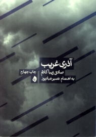 آذری غریب