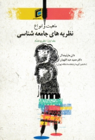 ماهیت و انواع نظریه های جامعه شناسی جلد 1 (نظریه تضاد)