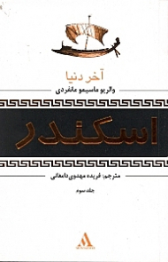 اسکندر 3 (آخر دنیا)