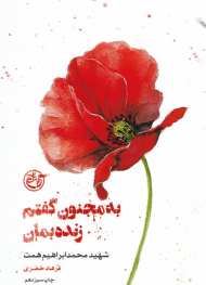 به مجنون گفتم زنده بمان (زندگینامه شهید محمدابراهیم همت) - از چشم ها 3