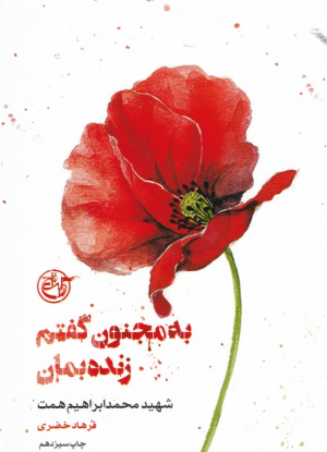 به مجنون گفتم زنده بمان (زندگینامه شهید محمدابراهیم همت) - از چشم ها 3