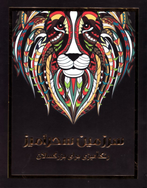 سرزمین سحرآمیز (رنگ آمیزی برای بزرگسالان)
