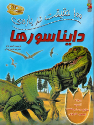 100 حقیقت درباره دایناسور ها
