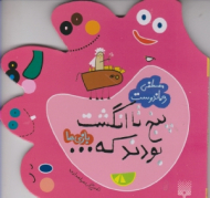 پنج تا انگشت بودند که (بازی ها)