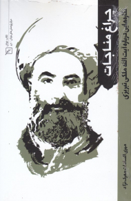 چراغ مناجات (نگاره هایی درباره آیت الله ملکی تبریزی)