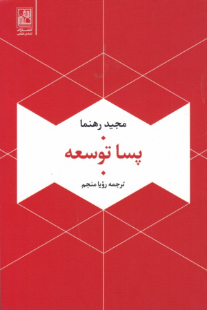 پسا توسعه