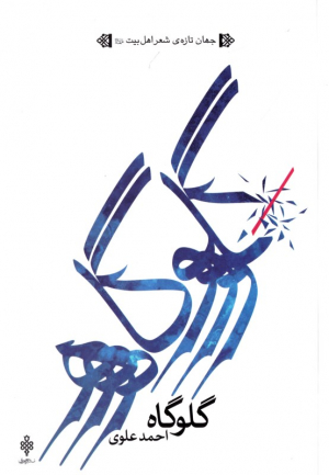 گلوگاه
