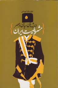 اندیشه های سیاسی در عصر مشروطیت ایران