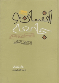 انسان و جامعه جلد 2 (نظریه سیاسی و اجتماعی - از ماکیاولی تا مارکس)