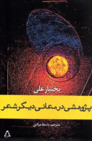 پژوهشی در معانی دیگر شعر (نوشتاری در شعر و فلسفه)