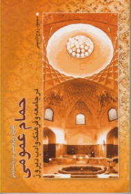 حمام عمومی در جامعه و فرهنگ و ادب دیروز (نگرش و پژوهشی مردم شناختی)