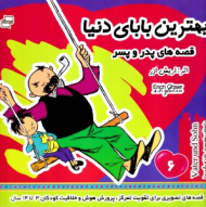 بهترین بابای دنیا 6 - قصه های پدر و پسر