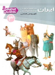 ایران در عصر غزنویان و سلجوقیان (چراهای تاریخ ایران 3)
