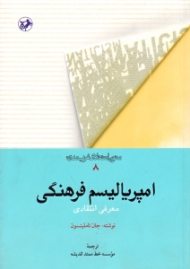 امپریالیسم فرهنگی (معرفی انتقادی)