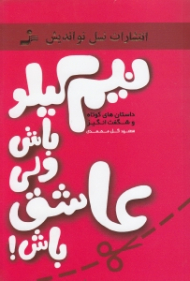 نیم کیلو باش ولی عاشق باش (داستان ها و جملات الهام بخش برای افروختن شعله های عشق و محبت در زندگی زناشویی)