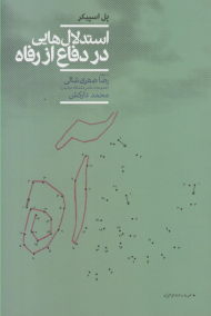 استدلال هایی در دفاع از رفاه