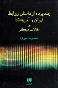 چند پرده از داستان روابط ایران و آمریکا و مقالات دیگر