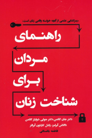 راهنمای مردان برای شناخت زنان