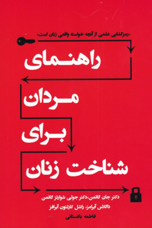 راهنمای مردان برای شناخت زنان