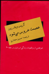 عصمت عروس می شود (شواهدی بر واقعیت زندگی ایرانیان در دهه 20)