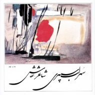 سهراب سپهری (شاعر، نقاش)