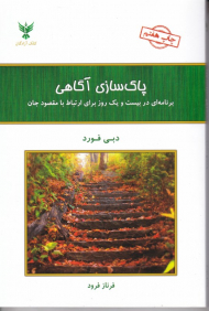 پاک سازی آگاهی