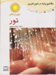 نور (مفاهیم پایه در علوم تجربی)