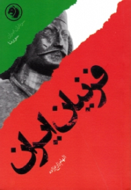 فرنیان ایران (براساس زندگی سورنا) - سرداران ایران 11