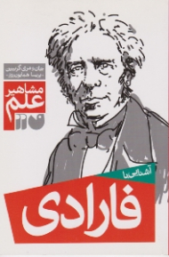 آشنایی با فارادی (مشاهیر علم)