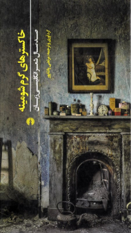 خاکسترهای گرم شومینه (صد سال شعر انگلیسی زبان)