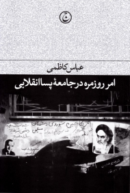 امر روزمره در جامعه پسا انقلابی