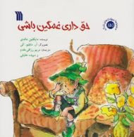 حق داری غمگین باشی (مجموعه مهارت های زندگی 5)