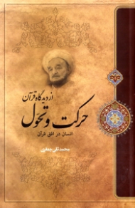 حرکت و تحول از دیدگاه قرآن (انسان در افق قرآن)