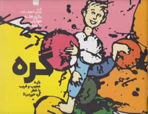 گره - یک بازی عجیب با احتمال گره خوردن