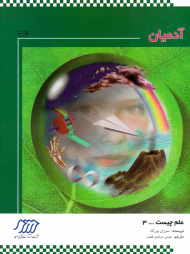 آدمیان (علم چیست 3)