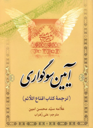آیین سوگواری (ترجمه کتاب اقناع اللائم)