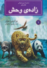 زاده وحش (مجموعه روح حیوانی 1)