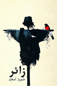 زائر (نمایشنامه ایرانی)