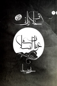 اخلاق ربانی 1 (عرفان اسلامی - خوف و رجاء)