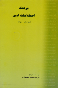 فرهنگ اصطلاحات ادبی