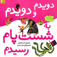 دویدم و دویدم به شست پام رسیدم (اتل متل ترانه شعرهای کودکانه)