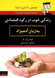 زندگی خوب در رکود اقتصادی به زبان آدمیزاد