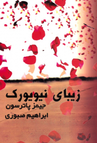 زیبای نیویورک