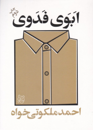 ابوی فدوی (از مجموعه قاف لبخند)