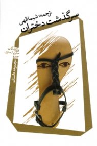 سرگذشت دختران