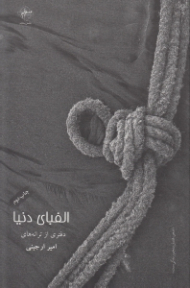 الفبای دنیا