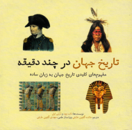 تاریخ جهان در چند دقیقه (مفهوم های کلیدی تاریخ جهان به زبان ساده)