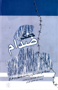 جنگ صدام (دیدگاه فرمانده گارد ریاست جمهوری عراق)